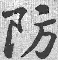 防,黃庭堅 ,書法字典
